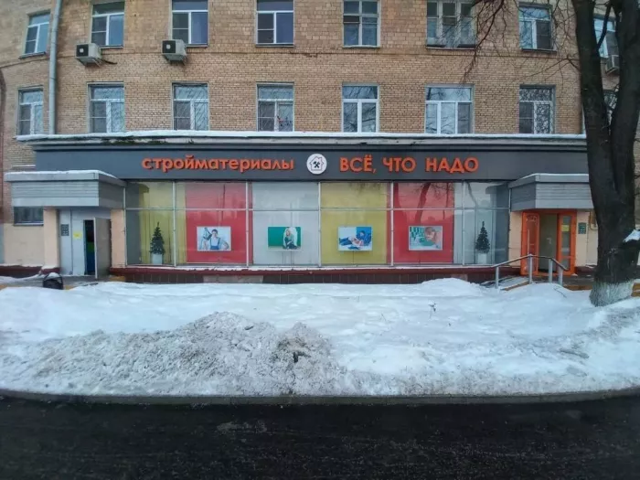 Строительный магазин "Всё, что надо"