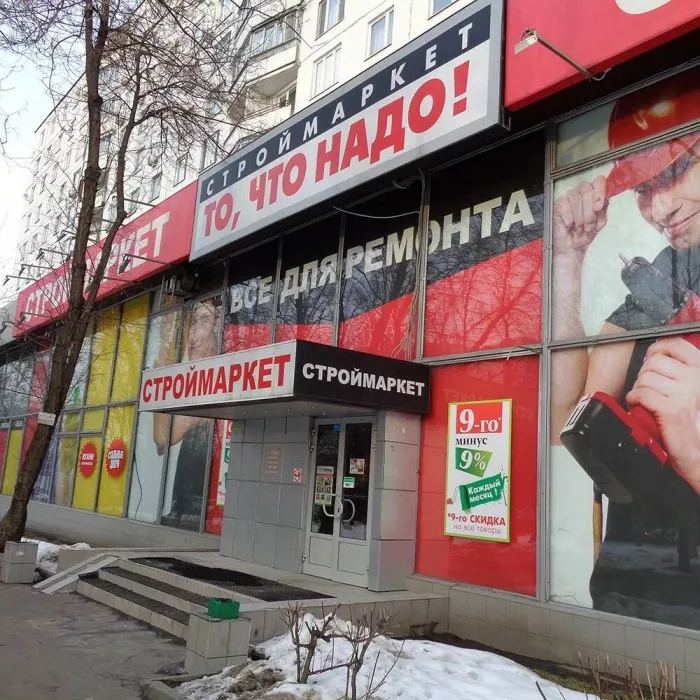 Строительный магазин "ТО, что надо!"