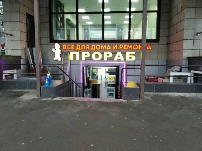 Строительный магазин "Прораб"
