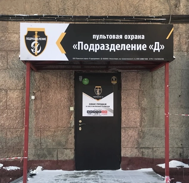 Охранное предприятие "Подразделение "Д"