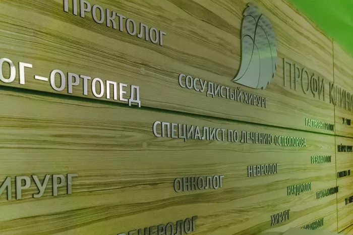 Медицинский центр "Профи Клиник"
