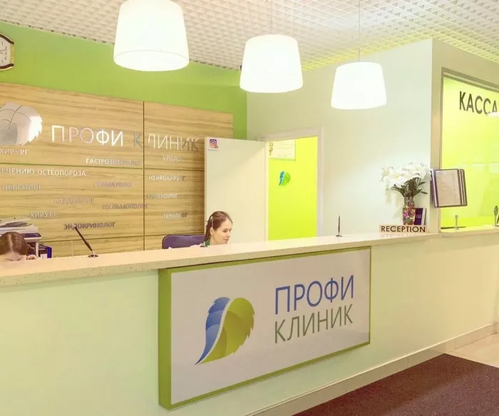 Медицинский центр "Профи Клиник"