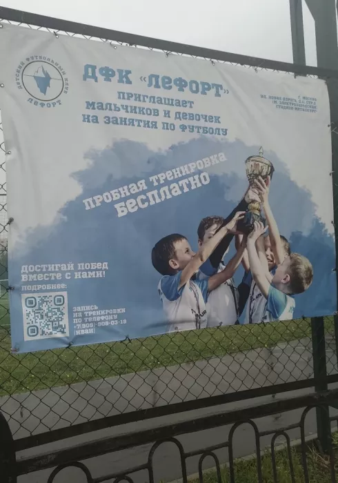Футбольный клуб "Лефорт"