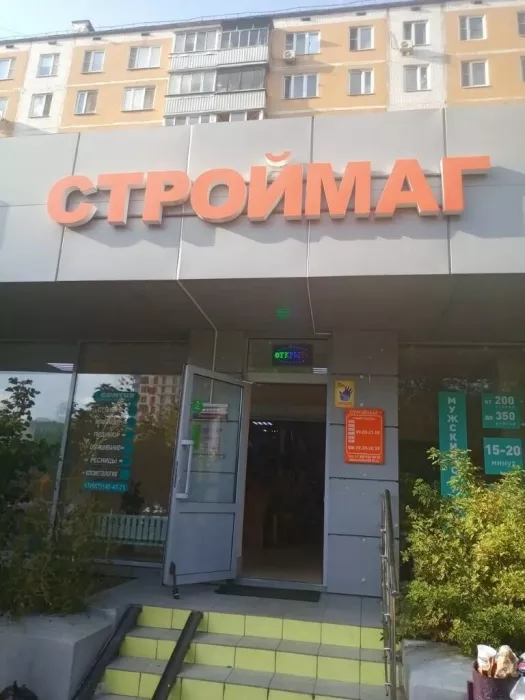 Магазин "Строймаг"