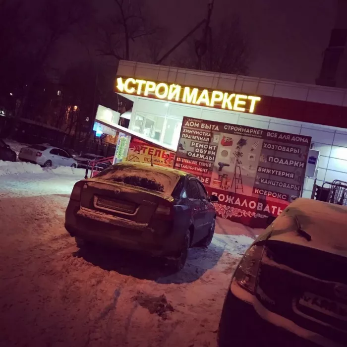 Магазин "Строймаркет" на Генерала Рычагова
