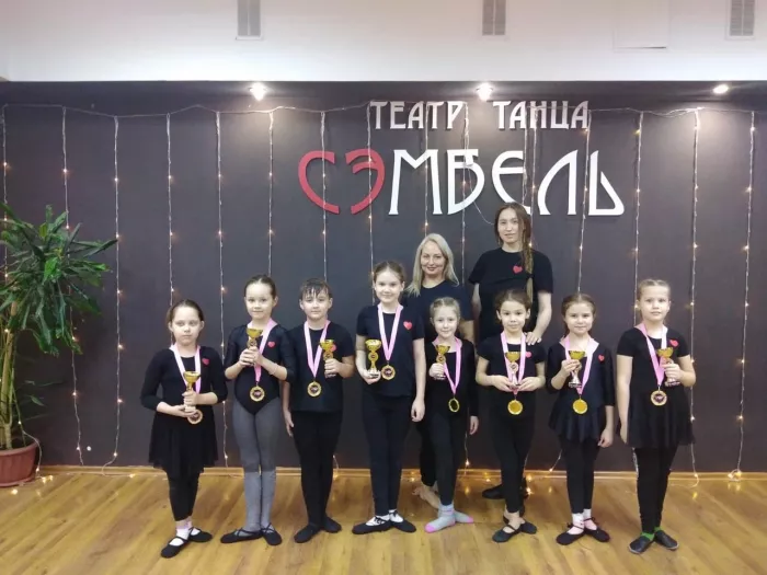 Театр танца "Сэмбель"