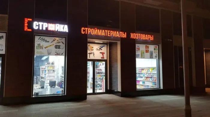 Магазин "Стройка"