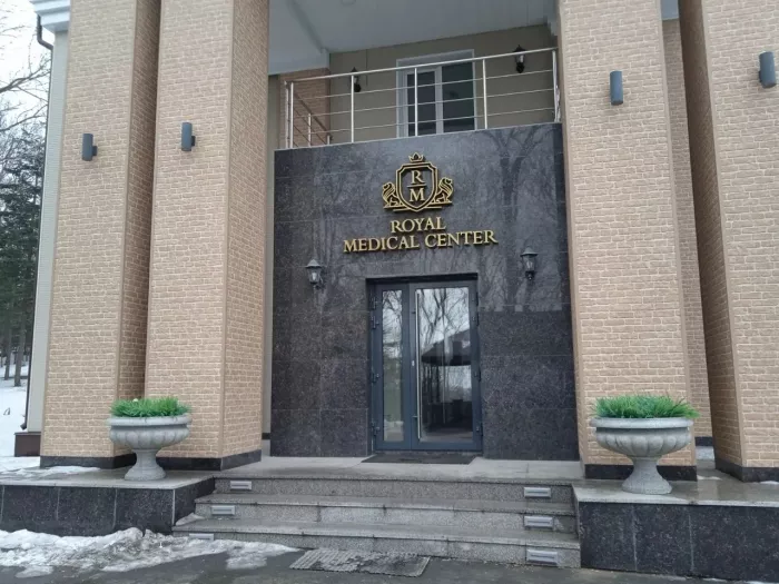 Медицинский центр "Royal"