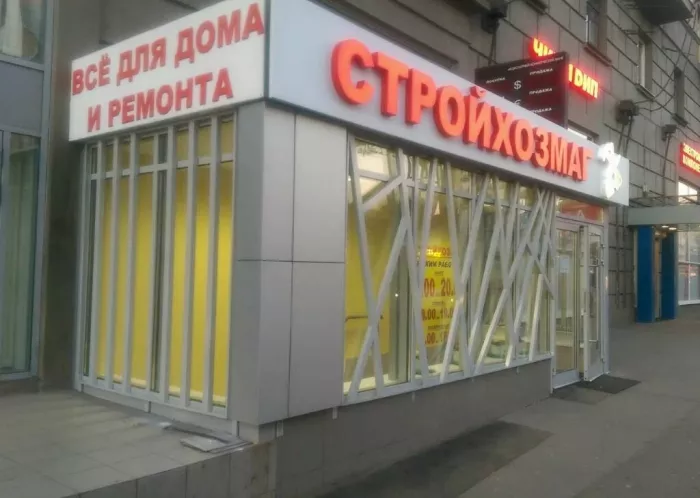 Магазин "Всё для дома"