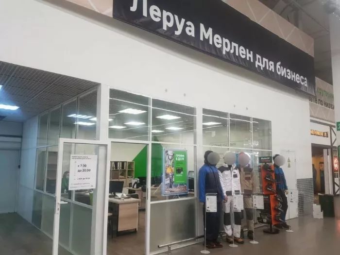 Строительный магазин "Леруа Мерлен"