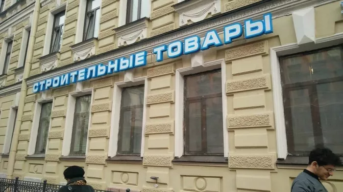 Строительный магазин "Мастеровой"