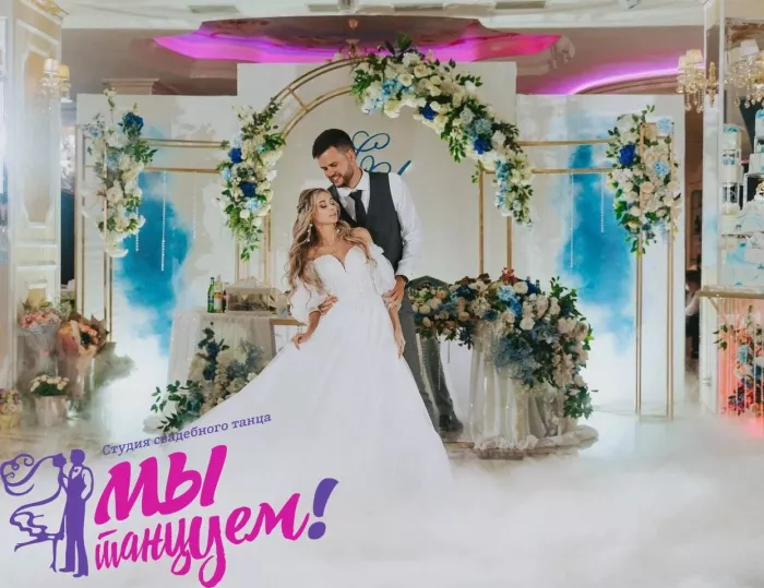 Студия свадебного танца "Мы танцуем"