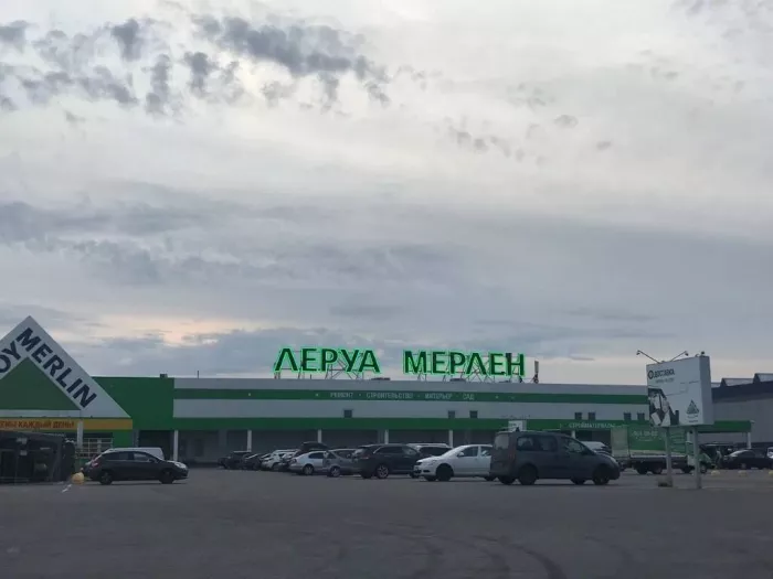 Строительный магазин "Леруа Мерлен"
