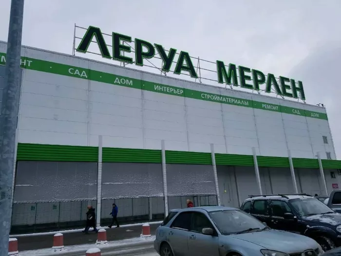 Строительный магазин "Леруа Мерлен"