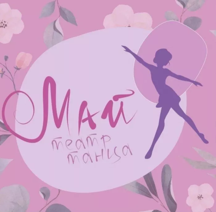  Театр танца "МАЙ"