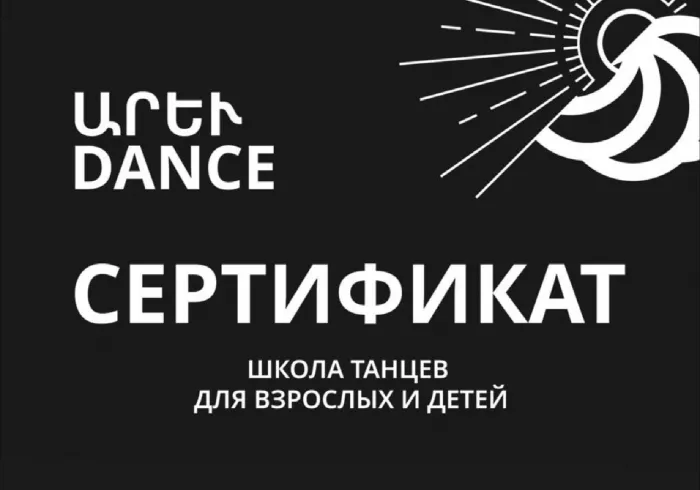 Школа танцев "AREV DANCE SCHOOL".