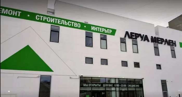 Строительный магазин "Леруа Мерлен"