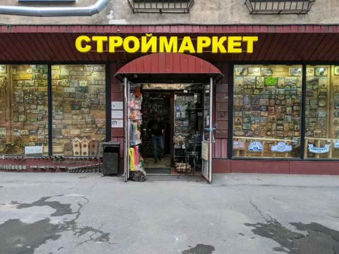 Строительный магазин "Бау"