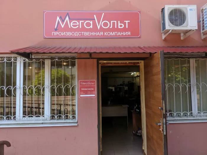 Сервисный центр  "МЕГАВОЛЬТ"