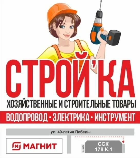 Строительный магазин "СтройМаркет" на 40-летия Победы