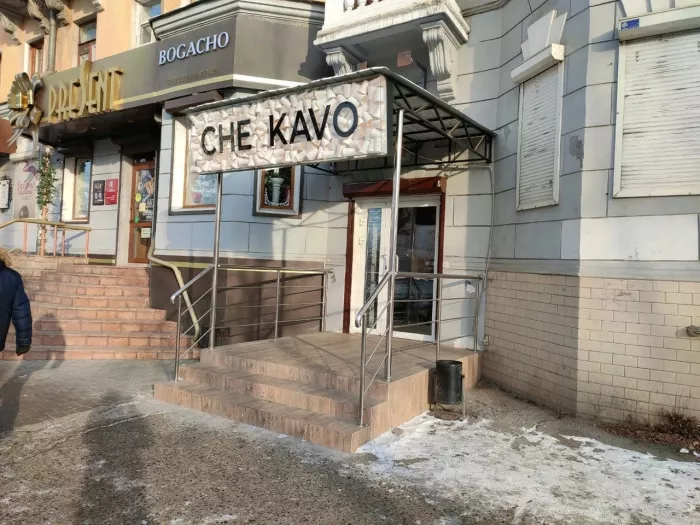 Кофейня "Che Kavo"