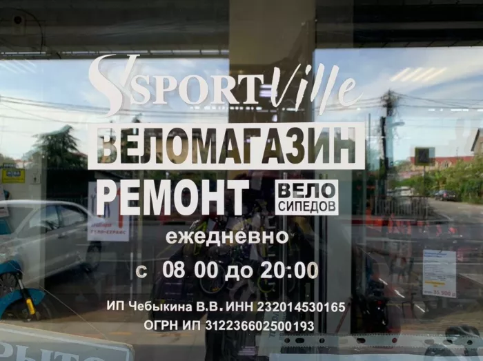 "Спортвиль" - Магазин электротранспорта, ремонт велосипедов