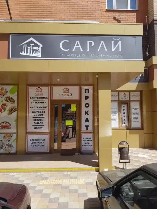 Строительный магазин "Сарай"