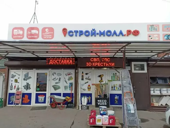 Строительный магазин "Строй-Молл"
