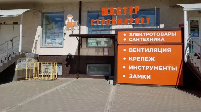 Строительный магазин "Строймаркет Мастер"