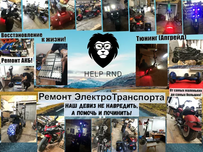 "Help_RnD" - Ремонт персонального электротранспорта, Компьютерный ремонт и услуги
