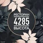 Ресторан "Высота 4285"