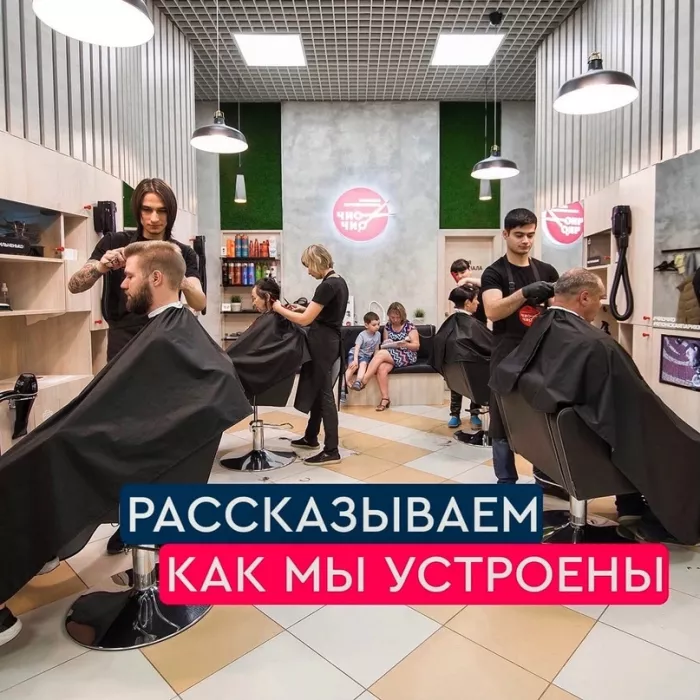 ​Парикмахерская "Чио Чио" на Волоколамской.