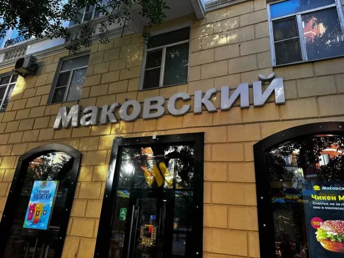Кафе "Маковский"