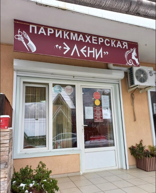 Парикмахерская "Элени ".