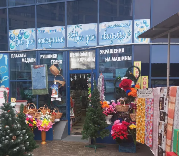 Все для праздника