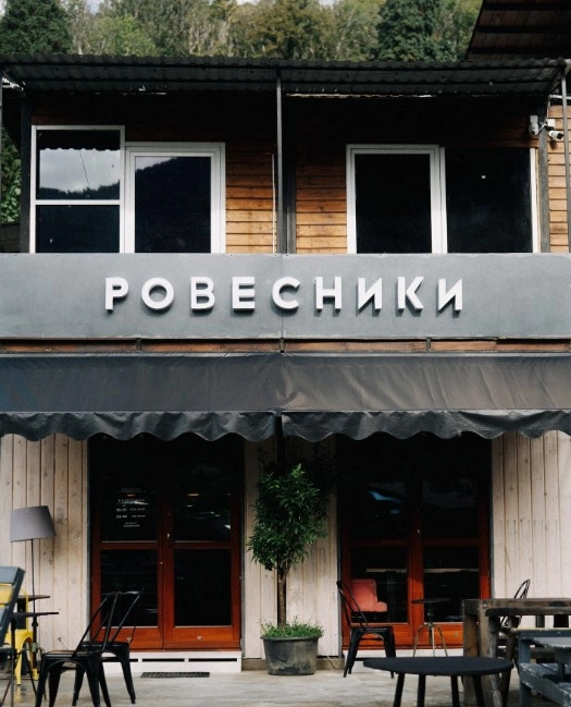​Кафе "Ровесники ".