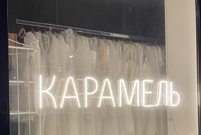 Свадебный салон "Карамель"