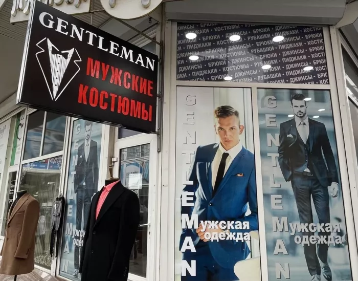 Магазин мужских костюмов «Gentleman»