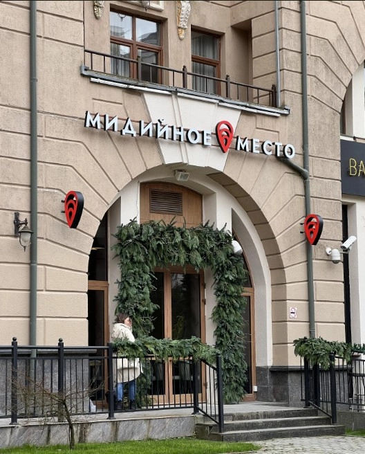 ​Кафе "Мидийное место".