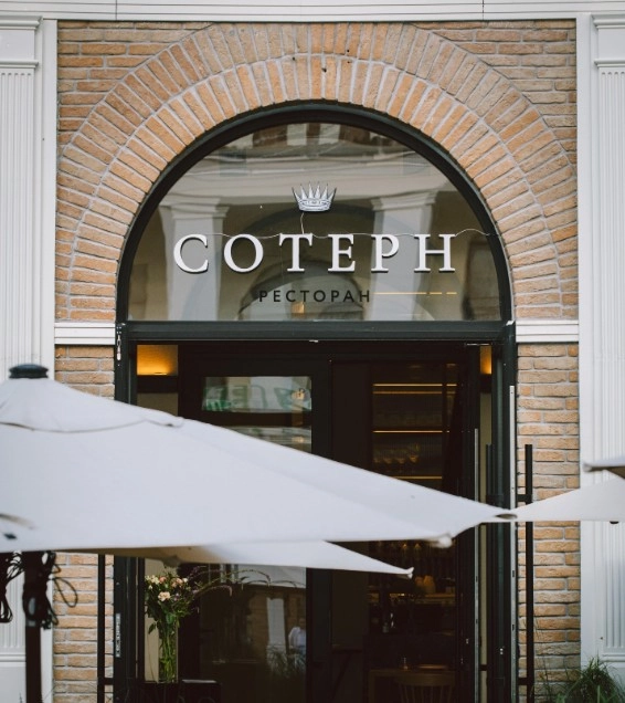​Ресторан "Сотерн ".