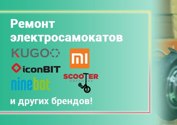 "Починкин" - Ремонт персонального электротранспорта