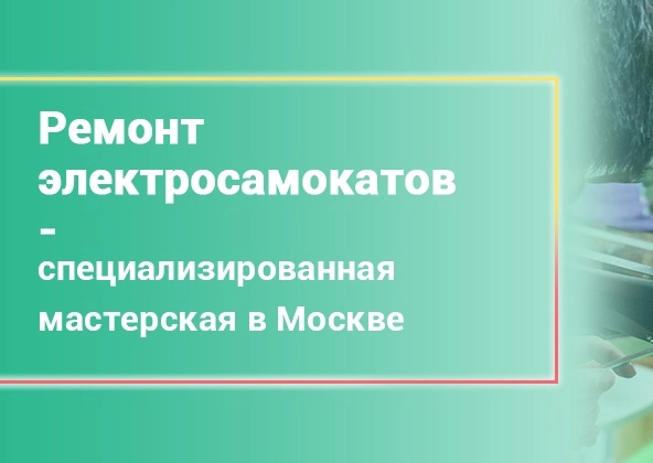 "Починкин" - Ремонт персонального электротранспорта