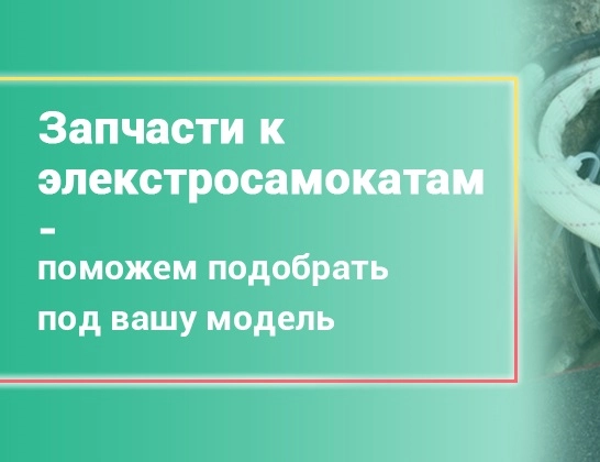 "Починкин" - Ремонт персонального электротранспорта