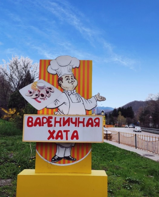 Кафе "Вареничная Хата".