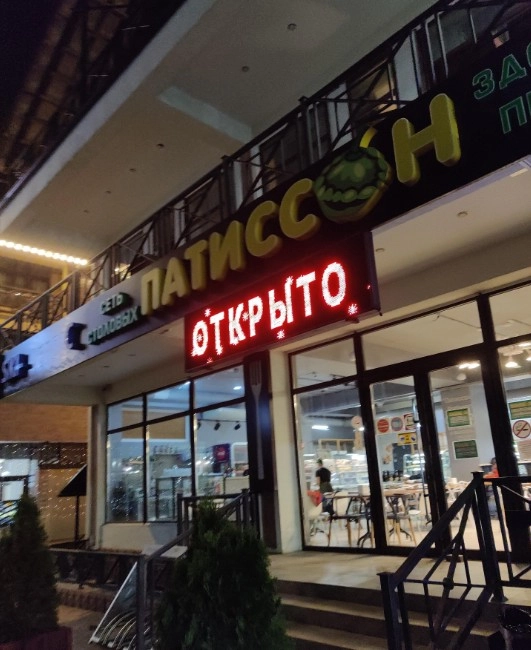 ​Столовая "Патиссон".