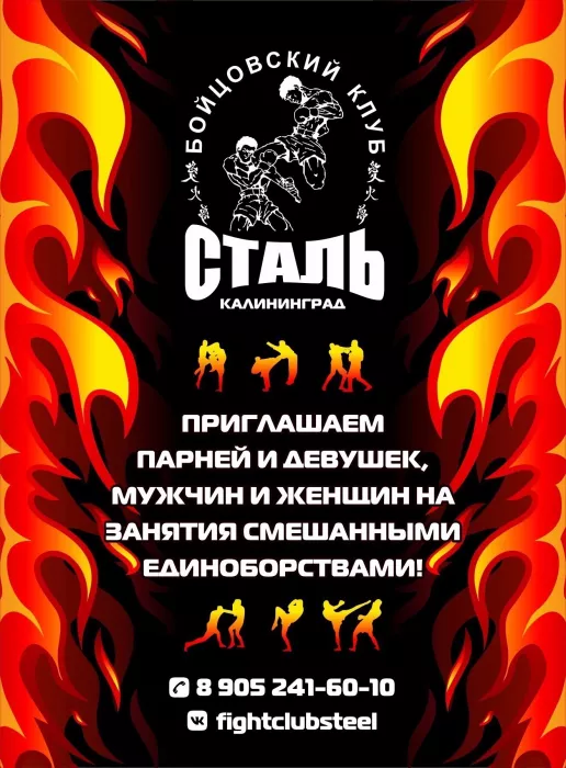 Бойцовский клуб "Сталь"