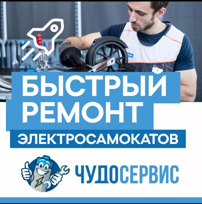 Ремонт персонального электротранспорта "Чудо"