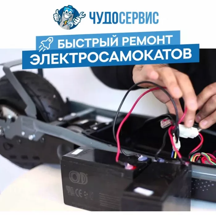 Ремонт персонального электротранспорта "Чудо"