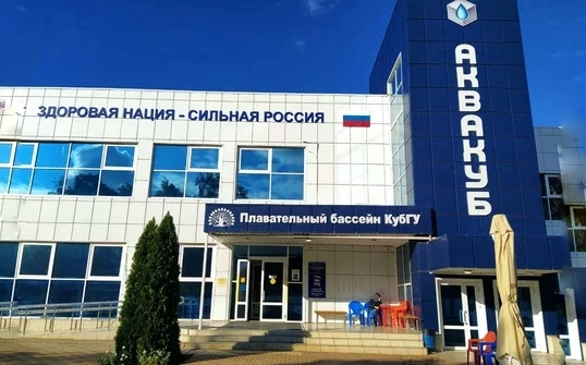 Бассейн при университете КУБГУ «Аквакуб»