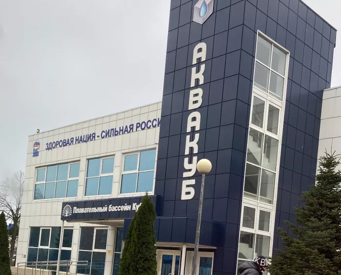 Бассейн при университете КУБГУ «Аквакуб»